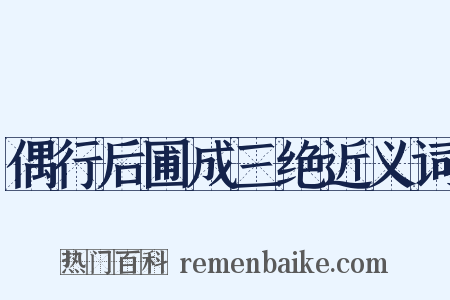 偶行后圃成三绝近义词是什么意思的图片